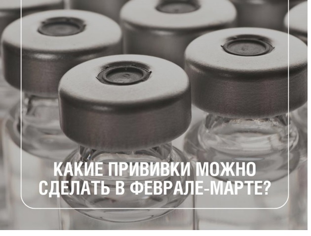 Какие прививки можно сделать в феврале-марте.